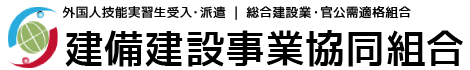 建備建設事業 協同組合